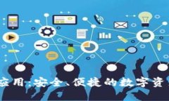 imToken 钱包应用：安全、便