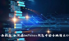 全面指南：如何在imToken钱