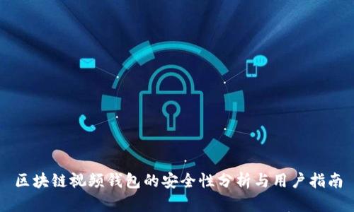 区块链视频钱包的安全性分析与用户指南