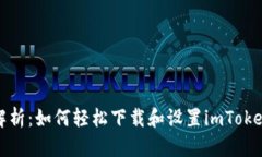 全面解析：如何轻松下载