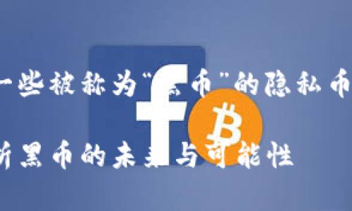 imToken钱包支持多种加密货币，包括一些被称为“黑币”的隐私币，但具体支持的币种与其更新策略相关。

imToken钱包是否支持隐私币：深入解析黑币的未来与可能性