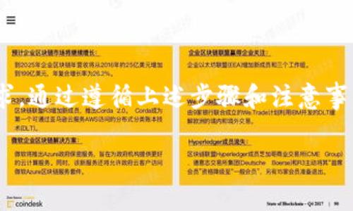 jiaoti区块链钱包如何实现USDT转账：一步步指导与注意事项/jiaoti
区块链, 钱包, USDT, 转账/guanjianci

引言：了解区块链与USDT
随着数字货币的普及，越来越多的人开始关注区块链技术及其相关应用。区块链作为一种去中心化的分布式账本技术，为交易提供了安全性和透明性。而USDT（Tether）作为一种稳定币，其价值通常与美元挂钩，为用户在波动性的加密市场中提供了一种相对稳定的交易选择。在很多情况下，用户可能会问：我的区块链钱包是否可以用来转账USDT？今天，我们将详细解答这个问题，并提供逐步的指导。

区块链钱包的基本概念
区块链钱包是用于存储和管理数字货币资产的软件或者硬件工具。区块链钱包的类型主要分为热钱包和冷钱包。热钱包通常连接到互联网，便于日常交易；而冷钱包则离线存储，以增加安全性。在使用钱包进行加密货币转账时，用户需要有一定的基础知识以避免不必要的损失。

USDT的基本信息
USDT（Tether）是一种基于区块链的稳定币，最初在比特币的Omni层上发行，现已扩展到以太坊、波场等多个区块链平台。由于其与美元1:1的价值挂钩，USDT被广泛用于交易、支付以及汇款等多种场景。这使得USDT成为了许多投资者和交易者的重要工具。

如何在区块链钱包中转账USDT
在确认你的区块链钱包支持USDT后，你可以按照以下步骤进行转账：

h4步骤一：确认钱包支持/h4
首先，确保你使用的区块链钱包支持USDT的存储和转账。许多主流的钱包如MetaMask、TronLink、Binance等都支持USDT。如果不确定，可以查看钱包的官方网站或相关用户指南。

h4步骤二：获取接收地址/h4
在进行转账前，你需要获取收款方的钱包地址。请注意，这个地址是非常重要的，任何错误都可能导致资产损失。因此，建议通过复制粘贴的方式获取地址，避免手动输入错误。

h4步骤三：输入转账信息/h4
在你的区块链钱包中，选择USDT作为转账货币，并输入接收方的地址以及你希望转账的数量。在某些钱包中，系统可能会自动显示你钱包的每种资产的余额。

h4步骤四：确认转账/h4
仔细检查转账信息，确认无误后，提交转账请求。通常在确认转账后，你会看到钱包的提示，要求你输入密码或进行双重认证，以确保交易的安全性。

转账时需要注意的事项
尽管转账过程相对简单，但在实际操作中依然有一些需要注意的事项，以确保转账顺利进行：

h41. 网络费用/h4
每笔区块链转账通常需要支付一定的网络手续费。这些手续费会根据区块链的网络状况而变化，因此建议你在繁忙时段进行转账时，预留更多的手续费。

h42. 转账确认时间/h4
USDT的转账确认时间因网络而异。对于以太坊网络来说，转账通常需要几分钟；而对于Tron链，确认时间相对较快，但在交易高峰期，可能会有所延迟。

h43. 验证地址/h4
确保你输入的接受地址是准确的。大多数钱包没有“退款”选项，一旦发送到错误的地址，你的资产将永远失去。

h44. 安全性/h4
定期更新钱包的密码，并开启两步验证功能，以提高你的钱包安全性。此外，也要保持对潜在诈骗和钓鱼网站的警惕，确保只通过官方渠道下载钱包应用。

总结：区块链钱包与USDT转账的未来
随着区块链技术的不断演进和数字货币市场的蓬勃发展，区块链钱包的转账功能将愈发重要。USDT作为一种广受欢迎的稳定币，其可转账的特性使其在各种场景下都能满足用户的需求。通过遵循上述步骤和注意事项，用户可以更加安全、便捷地进行USDT转账。

希望本文能够帮助你更好地理解区块链钱包与USDT转账的操作，未来在数字货币的世界中大胆探索，享受其中的乐趣与机遇！