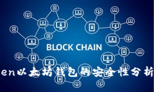 深入探讨：imToken以太坊钱包的安全性分析与用户保护措施