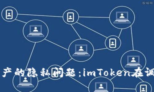 如何应对数字资产的隐私问题：imToken在调查追踪中的角色