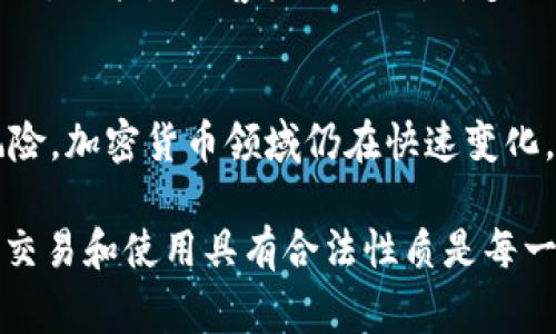 关于“token”的合法性，这个问题的解答往往取决于具体的法律框架和国家/地区的法规。以下是一些关于token合法性的一般考虑：

1. Token的定义与类型
在数字经济中，token通常指代一种数字资产，可以在区块链平台上流通。它们可以分为多种类型，包括但不限于：货币型token（如比特币）、权益型token（如ERC-20和ERC-721等区块链平台上的代币）以及其他金融资产的token。这些不同类型的token在法律上的定义和适用情况可能各不相同。

2. 地区法规影响
不同国家或地区对token的法律地位和监管政策存在显著差异。例如，在美国，证券交易委员会（SEC）对某些token的发行和交易有严格的规定，而在一些其他国家，可能并没有如此详细的规定。这就导致了token在某些地方是合法的，而在其他地方则可能被视为非法或受限的金融工具。

3. Token的用途与法律监管
Token的用途对于其合法性至关重要。如果token被用于所定义的法律框架内的合规活动，例如作为商品销售的支付方式，或是某种合规金融工具，那么它更有可能被视为合法。然而，如果一个token被用于洗钱、欺诈或其他非法活动，则无论其法律地位如何，发行和交易很可能都会导致法律问题。

4. 持续变化的法律环境
关于token的法律框架还在不断演变。随着区块链技术和加密货币的快速发展，许多国家和地区的监管机构都在密切关注这一领域，并根据市场变化和技术进步继续调整相关法规。这意味着，曾经合法的token在未来可能会因为新的法律框架而变得不合法，反之亦然。

5. 合规与风险管理
对于希望在此市场中操作的企业与投资者来说，了解和遵循相关的法律法规是至关重要的。合规不仅能保护企业免受法律风险的影响，还能增强客户的信任。许多国家现在要求对token进行注册、报告和审计，以确保透明度和合规性，以此来防止洗钱和其他金融诈骗行为。

6. 结论
在考虑投资或使用token之前，务必对所在地区的法律进行详细研究，并咨询相关领域的法律专家，以确定具体的合规要求和潜在风险。加密货币领域仍在快速变化，因此保持信息的更新也非常重要。

总结而言，token的合法性高度依赖于特定的法律规定、用途以及运行的地区环境。因此，了解相关法规、遵循合规流程，确保token的交易和使用具有合法性质是每一个参与者必须关注的重要事项。