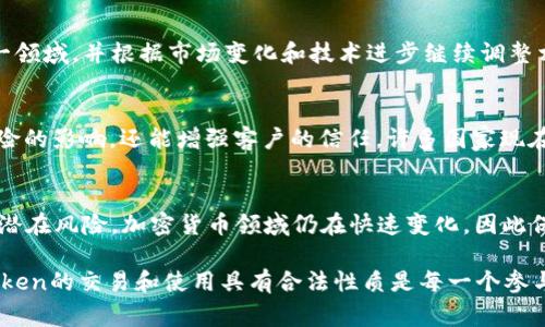 关于“token”的合法性，这个问题的解答往往取决于具体的法律框架和国家/地区的法规。以下是一些关于token合法性的一般考虑：

1. Token的定义与类型
在数字经济中，token通常指代一种数字资产，可以在区块链平台上流通。它们可以分为多种类型，包括但不限于：货币型token（如比特币）、权益型token（如ERC-20和ERC-721等区块链平台上的代币）以及其他金融资产的token。这些不同类型的token在法律上的定义和适用情况可能各不相同。

2. 地区法规影响
不同国家或地区对token的法律地位和监管政策存在显著差异。例如，在美国，证券交易委员会（SEC）对某些token的发行和交易有严格的规定，而在一些其他国家，可能并没有如此详细的规定。这就导致了token在某些地方是合法的，而在其他地方则可能被视为非法或受限的金融工具。

3. Token的用途与法律监管
Token的用途对于其合法性至关重要。如果token被用于所定义的法律框架内的合规活动，例如作为商品销售的支付方式，或是某种合规金融工具，那么它更有可能被视为合法。然而，如果一个token被用于洗钱、欺诈或其他非法活动，则无论其法律地位如何，发行和交易很可能都会导致法律问题。

4. 持续变化的法律环境
关于token的法律框架还在不断演变。随着区块链技术和加密货币的快速发展，许多国家和地区的监管机构都在密切关注这一领域，并根据市场变化和技术进步继续调整相关法规。这意味着，曾经合法的token在未来可能会因为新的法律框架而变得不合法，反之亦然。

5. 合规与风险管理
对于希望在此市场中操作的企业与投资者来说，了解和遵循相关的法律法规是至关重要的。合规不仅能保护企业免受法律风险的影响，还能增强客户的信任。许多国家现在要求对token进行注册、报告和审计，以确保透明度和合规性，以此来防止洗钱和其他金融诈骗行为。

6. 结论
在考虑投资或使用token之前，务必对所在地区的法律进行详细研究，并咨询相关领域的法律专家，以确定具体的合规要求和潜在风险。加密货币领域仍在快速变化，因此保持信息的更新也非常重要。

总结而言，token的合法性高度依赖于特定的法律规定、用途以及运行的地区环境。因此，了解相关法规、遵循合规流程，确保token的交易和使用具有合法性质是每一个参与者必须关注的重要事项。