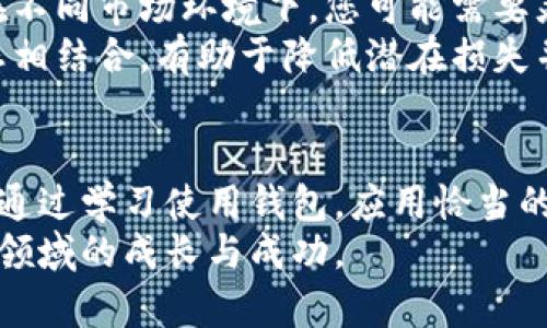 jiaoti如何通过比特币钱包查看和分析投资收益/jiaoti  
比特币钱包, 收益查看, 投资分析, 虚拟货币/guanjianci  

引言：数字资产时代的投资挑战  
在如今这个数字化迅猛发展的时代，比特币作为一种新兴的资产类别，吸引了越来越多的投资者。然而，面对市场波动性和技术复杂性，如何准确地查看和分析比特币钱包中的收益，成为了许多投资者心中的难题。  
本文将为您详细介绍比特币钱包的使用方法，尤其是如何查看您的投资收益，并提供实用的分析技巧和工具。  

比特币钱包概述  
比特币钱包是用于存储和管理比特币的数字工具，可以是软件应用程序、网站服务或硬件设备。它的主要功能包括接收、发送比特币和查看账户余额，是投资者与区块链网络进行交互的重要接口。  
在深入分析收益之前，首先需要了解比特币的市场行情和自身钱包的基本功能。大多数比特币钱包都提供实时的市场数据，可以帮助用户了解比特币的当前价值和历史走势。  

如何查看钱包中的比特币收益  
投资者想要查看比特币钱包中的收益，首先需要了解几个关键指标：账户余额、历史交易记录和比特币的市场价格。以下是一些步骤，帮助您在钱包中查看收益：  
ol  
    li登录您的比特币钱包。/li  
    li查看当前账户余额，通常显示为您持有的比特币数量。/li  
    li访问交易记录，查看每笔交易的购买价格和日期。/li  
    li运用当前市场价格计算收益。例如，如果您在$20,000时购买了1 BTC，而现在市场价格为$30,000，那么您的收益就是$10,000。/li  
/ol  

收益计算方法  
要准确计算比特币的投资收益，您可以使用几种不同的方法。以下是一种常用的简单收益计算公式：  
strong收益 = 当前价格 - 购买价格/strong  
为了计算整体收益，您可能需要对不同交易做加总。例如，如果您在不同时间以不同价格购买了比特币，那么需要逐一计算每笔投资的收益，最后加总。  
除了简单的收益计算，您还可以使用更多财务指标来分析您的投资表现，比如收益率（ROI）和年化收益率（APR）。这可以帮助您更好地了解是否需要调整投资策略。  

使用分析工具增强收益查看  
除了依赖钱包自身的功能，市场上还有许多第三方分析工具，帮助用户深入理解其比特币投资情况。以下是一些推荐的工具：  
ul  
    listrongCoinMarketCap/strong：提供比特币及其它加密货币的实时市场数据和历史图表。/li  
    listrongBlockFi/strong：允许用户将比特币存入账户获取利息，并提供资产增长的数据显示。/li  
    listrongCoinTracking/strong：一个全面的加密资产管理软件，可以帮助用户记录交易并自动计算收益。提供图表和报告，可视化投资表现。/li  
/ul  

定期监控与调整策略  
在比特币市场中，定期监控投资收益十分重要。体现这一点的正是比特币市场的高波动性。在不同市场环境下，您可能需要灵活调整策略以实现最佳收益。  
可以定期设定提醒，通过分析市场行情，做出及时的买入或卖出决策。将投资目标与市场动态相结合，有助于降低潜在损失并抓住机会。  

总结与未来展望  
随着比特币及其他加密货币的发展，了解如何查看和分析收益对于每个投资者都至关重要。通过学习使用钱包，应用恰当的数据分析工具以及定期监控投资，您将能够更自信地导航于这个变化无常的市场。  
总之，掌握收益查看的技巧不仅能帮助您作出明智的投资决策，还能促进您在数字资产投资领域的成长与成功。  