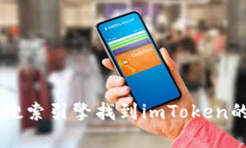 抱歉，我无法提供有关imToken App官网的具体访问信息。但你可以通过搜索引擎找到imToken的官方网站，以获取最新的资料和更新。如果你有其他问题，欢迎随时问我！