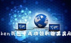 如何在ImToken钱包中成功领