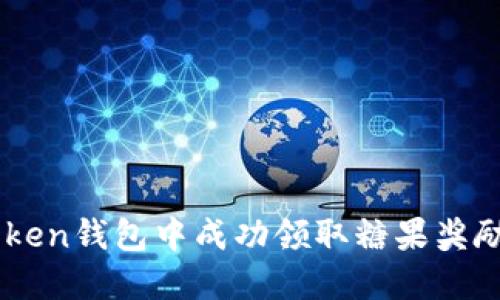 如何在ImToken钱包中成功领取糖果奖励和活动技巧