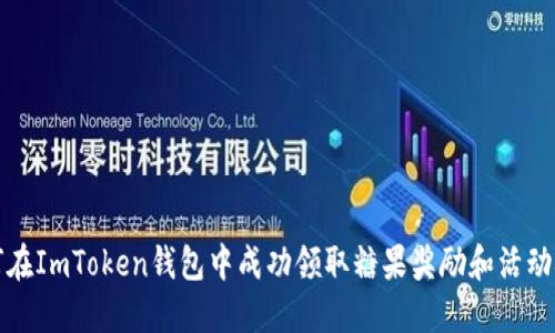 如何在ImToken钱包中成功领取糖果奖励和活动技巧
