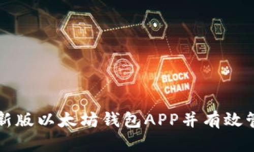 如何安全下载最新版以太坊钱包APP并有效管理你的数字资产