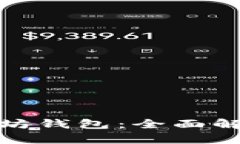 选择安全且便捷的以太坊