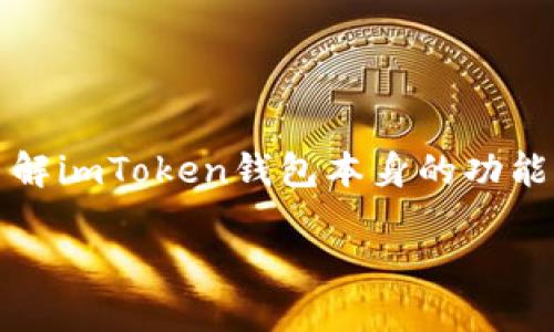 在讨论“imToken钱包是否有瞬”的话题之前，我们需要先了解imToken钱包本身的功能以及“瞬”指的是什么。在此基础上，我将详细介绍相关内容。

### 深入了解imToken钱包的功能与“瞬”的实用性