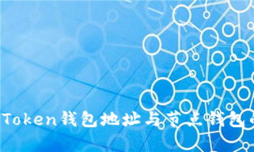 全面解析：imToken钱包地址与节点钱包的区别与应用