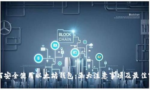 如何安全使用以太坊钱包：五大注意事项及最佳实践