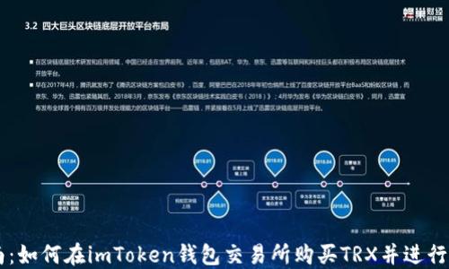 
详细指南：如何在imToken钱包交易所购买TRX并进行安全交易