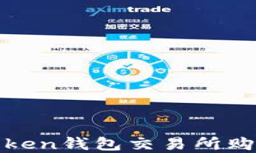 
详细指南：如何在imToken钱包交易所购买TRX并进行安全交易