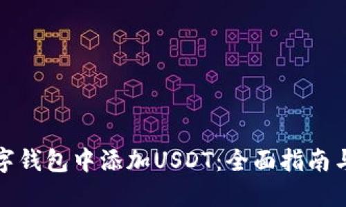 如何在数字钱包中添加USDT：全面指南与实用技巧