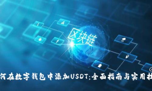 如何在数字钱包中添加USDT：全面指南与实用技巧