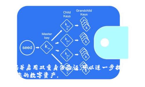 jiaotuimToken钱包恢复身份完整指南/jiaotu
imToken, 钱包恢复, 身份验证, 数字资产/guanjianci

引言：为什么需要恢复身份
在使用数字钱包的过程中，有时由于各种原因，用户可能需要恢复自己的身份。imToken钱包作为一个流行的数字资产管理平台，其用户界面友好、功能强大，广受用户喜爱。然而，一些用户在更新设备或忘记密码时，可能会面临身份验证的挑战。本文将深度探讨如何在imToken钱包中恢复身份的具体步骤，帮助用户高效、安全地找回自己的数字资产。

了解imToken钱包的基本功能
imToken是一款专注于以太坊及其代币的数字钱包应用，支持多链资产管理，用户可以在钱包中进行交易、转账和资产管理。此外，它也提供了浏览DApp、参与DeFi项目的功能，极大地丰富了用户的数字资产体验。
为了保护用户的数字资产安全，imToken钱包采用了多重安全措施，如助记词、私钥和多重签名等。当用户需要恢复身份时，最重要的便是妥善管理和使用这些安全元素。

准备工作：收集必要的信息
在开始恢复身份之前，请确认你手中拥有以下信息：
ul
    li助记词：在初次设置钱包时，系统会提供一组12或24个单词组成的助记词，这是恢复钱包的关键。/li
    li私钥：有些用户会选择保存私钥，虽然不建议直接使用，但在紧急情况下也可作为恢复身份的依据。/li
    li注册手机号码或电子邮箱：如果您开启了手机号码或邮箱绑定，这些信息将在身份验证过程中提供帮助。/li
/ul

恢复身份的步骤
一旦你准备好必要的信息，便可开始进行身份恢复。下面是详细的步骤指南：

h4步骤一：下载与安装imToken应用/h4
如果你是新用户或者更换了手机，请先在应用商店下载最新版本的imToken应用。确保你下载的是官方版本，以防下载到不安全的仿冒软件。

h4步骤二：打开应用并选择“恢复钱包”/h4
启动imToken应用后，界面将提示您选择“创建新钱包”或“恢复钱包”。请选择“恢复钱包”。

h4步骤三：输入助记词/h4
在提示输入助记词的界面，按照顺序输入您保存的助记词。确保没有拼写错误，因为即使一个字母错了，也可能无法成功恢复钱包。
您可以选择在输入每一个单词后检查并确认，确保每个单词的拼写和顺序正确无误。

h4步骤四：设置新密码/h4
一旦成功输入助记词，系统将要求您设置一个新的密码。这个密码将用于钱包的访问，建议使用复杂且不易被猜到的组合，包括字母、数字和特殊字符。

h4步骤五：完成身份验证/h4
在设置密码后，imToken可能会要求进行身份验证，包括短信验证码或邮箱验证码。根据提示输入相应的验证码，确保账户安全。

h4步骤六：查看和管理资产/h4
成功恢复身份后，您将能够查看之前存储的所有数字资产，包括各类代币和交易记录。建议立即检查所有资产，确认其完整性和准确性。

常见问题解答
h41. 助记词丢失了该如何办？/h4
如果您丢失了助记词，您将无法恢复钱包，因为这是访问您资金的唯一途径。建议定期备份并保管好助记词，避免丢失。

h42. 是否可以通过短信或者邮箱恢复钱包？/h4
imToken不支持以短信或邮箱直接恢复钱包。您仍需通过助记词或私钥来恢复身份。短信或邮箱主要用于身份验证和安全提示。

h43. 恢复钱包后，资金会有延迟吗？/h4
恢复钱包后，所有的数字资产应该立刻显示，无需等待时间。不过，网络拥堵或系统维护可能影响到交易的及时性。

总结与安全提示
恢复imToken钱包的身份相对简单，但用户在操作过程中必须小心谨慎。确保妥善保管好助记词和私钥，避免因信息泄露导致资产损失。此外，定期更新密码并启用双重身份验证，可以进一步提高账户安全性。
数字资产虽有很大的可能性和潜力，但其背后的风险同样不可忽视。希望通过本文的详细指南，您能够顺利恢复您的imToken钱包身份，更好地管理和使用您的数字资产。