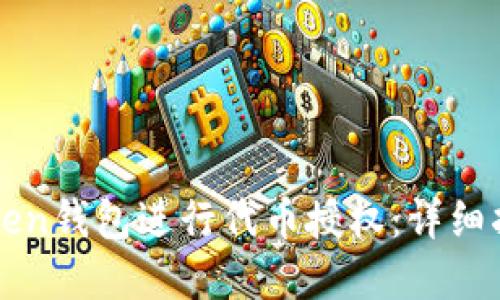 如何使用imToken钱包进行代币授权：详细指南与实用技巧