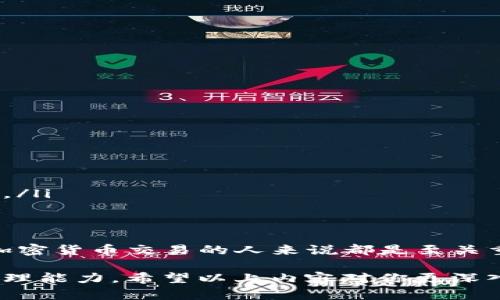 在加密货币领域，