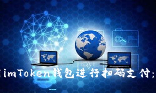 如何使用imToken钱包进行扫码支付：详细指南