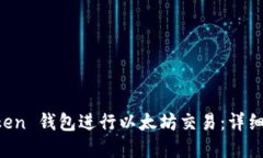 如何使用 imToken 钱包进行