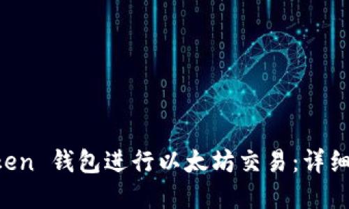 如何使用 imToken 钱包进行以太坊交易：详细步骤与实用技巧