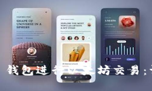 如何使用 imToken 钱包进行以太坊交易：详细步骤与实用技巧