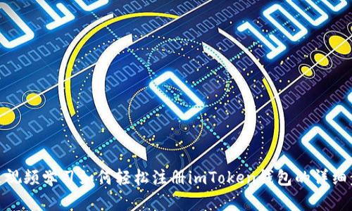 通过视频学习如何轻松注册imToken钱包的详细步骤