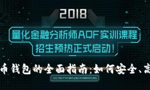 在墨西哥使用虚拟币钱包的全面指南：如何安全、高效地管理加密资产