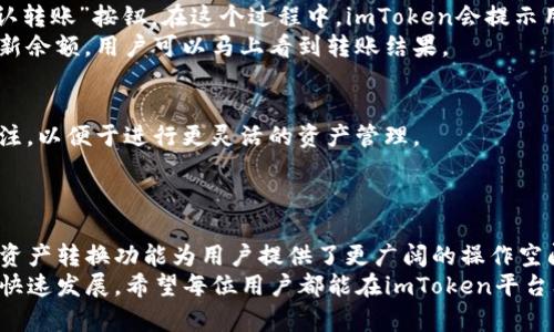 baoti如何在imToken钱包中快速转换不同的钱包资产与币种/baoti  
imToken钱包, 钱包资产, 币种转换, 数字钱包/guanjianci  

引言：数字资产管理的便捷与灵活  
在数字货币日益普及的今天，imToken钱包作为一款备受欢迎的多功能数字资产管理工具，为用户提供了方便的资产管理及币种转换功能。想必许多用户在使用这一平台时，会遇到如何在不同钱包之间转换资产的问题。本文将全面探讨在imToken钱包中进行不同钱包之间的转换方式，帮助用户实现高效的数字资产管理。  

第一步：了解imToken钱包的结构  
在深入转换过程之前，首先需要对imToken钱包的基本结构有一定的了解。imToken钱包不仅支持多种数字货币，还允许用户创建和管理多个钱包。在这些钱包之间，用户可以灵活地进行不同资产的调用与管理。  
每个钱包可以看作是一个账户，用户可以为不同的目的创建多个钱包，比如一个钱包用于日常消费，一个钱包用于投资。这种灵活性使得资产的管理变得更加高效和便捷。  

第二步：访问imToken钱包并选择钱包  
首先，用户需要打开imToken应用，登录自己的账户。如果你还没有创建钱包，可以先按照提示创建一个新的钱包。成功登录后，在主界面上，你将看到每个已创建钱包的列表。  
要进行不同钱包之间的转换，用户需首先选择一个源钱包，也就是你当前持有的资产所在的钱包。点击该钱包，进入钱包详情页。在这里，用户可以查看到该钱包的资产概况，以及历史交易记录等信息。  

第三步：选择需要转换的币种  
接下来，用户可以选择要转换的币种。imToken支持的币种种类繁多，从主流的比特币、以太坊，到各类小众山寨币，用户可以根据个人需求选择合适的币种。选择好币种后，用户可以点击“转出”或者“兑换”功能，重点是找到“转账”或“兑换”选项。  

第四步：设置目标钱包与金额  
在选择了目标币种后，用户需要设定转换的目标钱包。这一步骤同样重要，因为用户需要明确将资产转入哪个钱包。点击“选择目标钱包”，系统将显示所有已创建的钱包列表，用户只需选择想要转入的那个钱包即可。  
下一个步骤是输入转换的金额。用户可以根据个人需求决定转换的数量，确保所输金额在目标钱包的币种余额范围内。在这里，imToken还提供了实时的汇率信息，让用户能够更加清晰地掌握兑换的市场行情。  

第五步：确认转账信息与执行  
在将所有信息都设置完毕后，用户需要仔细检查转账信息，包括源钱包、目标钱包、兑换币种及金额等。确保没有错误之后，用户可以点击“确认转账”按钮。在这个过程中，imToken会提示用户输入交易密码，以保证交易的安全性。  
确认后，转账将在网络上处理，用户可在钱包的交易记录中查看到此次交易的状态。一般来说，交易在区块链网络上一旦被确认，就会迅速更新余额，用户可以马上看到转账结果。  

第六步：处理转换后的后续操作  
一旦资产成功转换，用户可以根据需要对目标钱包进行进一步的管理，如增加新的交易、转账至其他钱包等。与此同时，保持对市场行情的关注，以便于进行更灵活的资产管理。  
如果过程中遇到问题，用户可以随时在imToken的客服渠道查询解决方案，或是加入社区讨论，了解其他用户的经验和技巧。  

总结：提升资产灵活性的关键  
通过上述步骤，用户不仅能够在imToken钱包中高效地进行不同钱包之间的资产转换，还能够更加自如地管理手中的数字资产。灵活便捷的资产转换功能为用户提供了更广阔的操作空间与投资选择，在瞬息万变的数字货币市场中，把握每一次机会成为可能。  
总之，imToken钱包作为一款优质的数字资产管理工具，凭借其简洁的操作界面与强大的功能，致力于帮助每一位用户轻松应对数字货币的快速发展。希望每位用户都能在imToken平台上实现金融自由，畅享数字资产带来的乐趣与收益。