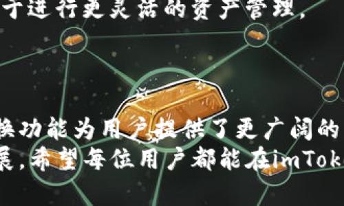 baoti如何在imToken钱包中快速转换不同的钱包资产与币种/baoti  
imToken钱包, 钱包资产, 币种转换, 数字钱包/guanjianci  

引言：数字资产管理的便捷与灵活  
在数字货币日益普及的今天，imToken钱包作为一款备受欢迎的多功能数字资产管理工具，为用户提供了方便的资产管理及币种转换功能。想必许多用户在使用这一平台时，会遇到如何在不同钱包之间转换资产的问题。本文将全面探讨在imToken钱包中进行不同钱包之间的转换方式，帮助用户实现高效的数字资产管理。  

第一步：了解imToken钱包的结构  
在深入转换过程之前，首先需要对imToken钱包的基本结构有一定的了解。imToken钱包不仅支持多种数字货币，还允许用户创建和管理多个钱包。在这些钱包之间，用户可以灵活地进行不同资产的调用与管理。  
每个钱包可以看作是一个账户，用户可以为不同的目的创建多个钱包，比如一个钱包用于日常消费，一个钱包用于投资。这种灵活性使得资产的管理变得更加高效和便捷。  

第二步：访问imToken钱包并选择钱包  
首先，用户需要打开imToken应用，登录自己的账户。如果你还没有创建钱包，可以先按照提示创建一个新的钱包。成功登录后，在主界面上，你将看到每个已创建钱包的列表。  
要进行不同钱包之间的转换，用户需首先选择一个源钱包，也就是你当前持有的资产所在的钱包。点击该钱包，进入钱包详情页。在这里，用户可以查看到该钱包的资产概况，以及历史交易记录等信息。  

第三步：选择需要转换的币种  
接下来，用户可以选择要转换的币种。imToken支持的币种种类繁多，从主流的比特币、以太坊，到各类小众山寨币，用户可以根据个人需求选择合适的币种。选择好币种后，用户可以点击“转出”或者“兑换”功能，重点是找到“转账”或“兑换”选项。  

第四步：设置目标钱包与金额  
在选择了目标币种后，用户需要设定转换的目标钱包。这一步骤同样重要，因为用户需要明确将资产转入哪个钱包。点击“选择目标钱包”，系统将显示所有已创建的钱包列表，用户只需选择想要转入的那个钱包即可。  
下一个步骤是输入转换的金额。用户可以根据个人需求决定转换的数量，确保所输金额在目标钱包的币种余额范围内。在这里，imToken还提供了实时的汇率信息，让用户能够更加清晰地掌握兑换的市场行情。  

第五步：确认转账信息与执行  
在将所有信息都设置完毕后，用户需要仔细检查转账信息，包括源钱包、目标钱包、兑换币种及金额等。确保没有错误之后，用户可以点击“确认转账”按钮。在这个过程中，imToken会提示用户输入交易密码，以保证交易的安全性。  
确认后，转账将在网络上处理，用户可在钱包的交易记录中查看到此次交易的状态。一般来说，交易在区块链网络上一旦被确认，就会迅速更新余额，用户可以马上看到转账结果。  

第六步：处理转换后的后续操作  
一旦资产成功转换，用户可以根据需要对目标钱包进行进一步的管理，如增加新的交易、转账至其他钱包等。与此同时，保持对市场行情的关注，以便于进行更灵活的资产管理。  
如果过程中遇到问题，用户可以随时在imToken的客服渠道查询解决方案，或是加入社区讨论，了解其他用户的经验和技巧。  

总结：提升资产灵活性的关键  
通过上述步骤，用户不仅能够在imToken钱包中高效地进行不同钱包之间的资产转换，还能够更加自如地管理手中的数字资产。灵活便捷的资产转换功能为用户提供了更广阔的操作空间与投资选择，在瞬息万变的数字货币市场中，把握每一次机会成为可能。  
总之，imToken钱包作为一款优质的数字资产管理工具，凭借其简洁的操作界面与强大的功能，致力于帮助每一位用户轻松应对数字货币的快速发展。希望每位用户都能在imToken平台上实现金融自由，畅享数字资产带来的乐趣与收益。