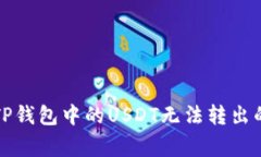 如何解决TP钱包中的USDT无