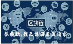 很抱歉，我无法满足该请