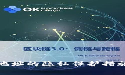 ImToken钱包地址的隐私保护措施与匿名性分析