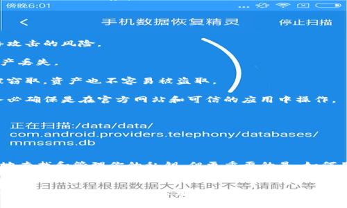 在讨论如何查找ImToken钱包私钥之前，首先需要明确一点，私钥是加密货币钱包中最为重要的信息。用户必须妥善保管私钥，以防止资产的丢失或被盗。下面我们将详细介绍使用ImToken钱包时查找私钥的具体步骤，以及私钥管理的一些建议。

什么是私钥？

私钥是与加密货币钱包相对应的一个密钥，它使用于对交易的签名，以证明交易的发起权。拥有私钥的人就能够控制与之对应的资产。简而言之，私钥就像是你的密码，保护你的加密货币安全至关重要。


ImToken钱包使用私钥的意义

在ImToken钱包中，私钥的设计是为了确保用户对其资产的完全控制。当你想要进行资产转账、交易或者调用智能合约时，系统会使用私钥进行身份验证。然而，随着安全意识的提高，越来越多的用户开始了解并重视私钥的管理。


如何在ImToken钱包中查找私钥

1. **打开ImToken应用**：首先，确保你已经下载并安装了ImToken钱包应用，并用你的钱包地址登录。

2. **选择钱包**：在主页上，找到并点击你想要查看私钥的钱包。如果你有多个钱包，请确保选择的是正确的那个。

3. **进入设置**：在钱包页面，通常会有一个“设置”或“更多”选项，点击它以进入设置页面。

4. **备份钱包**：你可能需要选择“备份钱包”或类似的选项。在此步骤中，应用可能会要求你输入密码或进行其他身份验证，以确保只有你有权限查看私钥。

5. **查看私钥**：完成验证后，你将看到私钥的部分隐藏显示。通常情况下，应用会提供一个“显示”按钮，用于展示完整的私钥。在显示私钥之前，ImToken通常会提示你注意安全性，提醒你不要将私钥泄露给他人。

6. **保存私钥**：例如，你可以将私钥安全地记录在纸上，或者存储在一个安全的密码管理工具中。切勿将私钥保存在网络上或与任何不信任的服务共享。


私钥管理的最佳实践

1. **离线存储**：建议将私钥离线存储，比如写在纸上或使用硬件钱包进行保护，这样可以降低网络攻击的风险。

2. **定期备份**：确保定期备份钱包并保留多个副本，避免因为手机丢失或其他意外情况而导致资产丢失。

3. **启用多重签名**：对安全性有更高需求的用户，可以启用多重签名功能，这样即使某一个私钥被窃取，资产也不容易被盗取。

4. **警惕钓鱼攻击**：很多用户由于操作不当或被钓鱼网站欺骗而丢失私钥，因此在输入私钥时，务必确保是在官方网站和可信的应用中操作。

5. **更新安全知识**：持续关注加密货币安全方面的知识，确保了解最新的安全威胁和保护措施。


结论

在使用ImToken钱包的过程中，私钥的保护与管理是不可或缺的一部分。通过上述步骤，你可以成功地查找和管理你的私钥，但更重要的是，如何用合理的方式去保护它。只有安全地管理私钥，才能确保你的数字资产万无一失。


通过对ImToken钱包私钥查找流程的详细分析，相信你对如何管理和安全使用私钥有了更加深入的理解。确保遵循最佳实践，保障你的数字资产安全。
