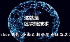 探索imToken钱包：全面支持