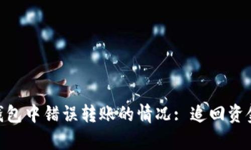 如何处理在imToken钱包中错误转账的情况: 追回资金的可能性与步骤分析