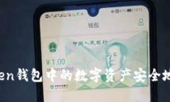 如何将imToken钱包中的数字