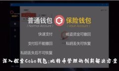深入探索Cobo钱包：比特币