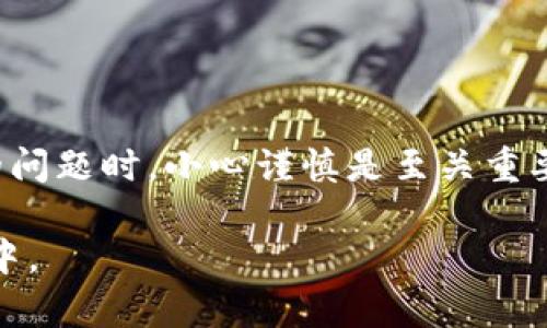   如何解决双U矿池与比特儿平台间的资金转移问题？ / 
 guanjianci 双U矿池, 比特儿平台, 资金转移, 钱包管理 /guanjianci 

引言
在当今数字货币的世界中，用户常常会在多个平台之间进行交易和投资。其中，双U矿池和比特儿平台是两个经常被提及的选择。用户可能会发现，他们在双U矿池中拥有一定的资产，但在比特儿平台上却显示资金为空。这种情况引发了许多人的困惑和焦虑，本文将深入探讨可能造成此问题的原因以及相应的解决办法，以帮助用户更好地管理他们的数字资产。

双U矿池与比特儿平台概述
双U矿池是一种流行的数字货币挖矿池，允许用户通过贡献其计算能力来挖掘加密货币。相较于传统的个人挖矿，加入矿池可以更快、更有效率地获得奖励。而比特儿平台则是一个提供交易和投资服务的平台，用户在此可以进行比特币以及其他数字货币的买卖、存储和提现。

这两个平台虽然功能互补，但用户之间的资产移动并不是总是顺畅的。许多人发现，尽管他们在双U矿池的账户中有充足的资金，但在比特儿平台上却没有足够的交易资本可用。这种不匹配的情况需要从多个角度进行分析。

造成资金不匹配的原因
1. **钱包地址错误**：用户在进行转账操作时，最常见的错误是输入了错误的比特儿平台钱包地址。任何细微的疏忽都可能导致资产丢失。检查并确保输入的钱包地址完全一致至关重要。

2. **转账时间延迟**：在数字资产的转移过程中，网络拥堵或手续繁琐可能导致延迟。在这种情况下，用户可能暂时不能在比特儿平台上看到转账的资金，这并不代表转账失败。

3. **平台政策**：不同的平台对资金的处理政策各异，双U矿池可能会有一定的提取限额或时间延迟。用户需要仔细阅读相关条款，了解在完成矿池提取后资金何时可用。

4. **账户安全问题**：如果比特儿平台的账户遭到破坏或存在异常活动，平台可能会暂时冻结账户以保护用户资产。这种情况下，用户需要联系平台客服解决问题。

如何进行资金转移
如果用户在双U矿池中找到可转移的资金，以下是具体的转移步骤：

1. **确认资产**：登录双U矿池，确认账户中确实有可转移的余额。

2. **选择转账选项**：查找他们的提取选项，通常在用户个人中心或钱包设置中可以找到。

3. **输入正确信息**：输入比特儿平台钱包地址，确保准确无误。建议将地址复制粘贴，以避免手动输入可能出现的错误。

4. **确认转账**：在确认所有信息无误后，提交转账请求。等待双U矿池处理请求。

处理转账问题的方法
1. **查阅常见问题**：许多平台都会提供常见问题解答，用户可以先查阅相关内容，看看是否有类似情况的解决方案。

2. **联系客服**：如果问题得不到解决，建议用户及时联系比特儿平台的客服团队，了解具体情况。同样，双U矿池的官方支持渠道也不可忽视。

3. **安全意识**：保持良好的安全习惯，如定期更换密码、启用双重验证等，确保账户的安全性。不应轻易相信第三方转账服务，以避免诈骗风险。

未来趋势与建议
随着数字货币市场的快速发展，钱包、平台以及矿池之间的无缝转移变得尤为重要。以下是一些未来可能的发展趋势：

1. **一体化平台**：未来可能有更多的综合性平台，实现矿池与交易所的无缝对接，用户能够在一个地方管理所有资产，简化资金转移流程。

2. **技术进步**：随着区块链技术的不断进步，转账的速度和安全性将得到显著提升。也许不久的将来，我们将看到实时转账的实现，彻底消除资金流动不畅的问题。

3. **教育和培训**：越来越多的平台开始注重用户教育，提供使用指南和视频教程，帮助用户更好地理解数字资产管理，减少操作错误。

4. **法律法规完善**：随着监管措施的加强，用户将享受到更安全的数字货币交易环境，这将提高整个行业的可信度和稳定性。

总结
在数字货币的投资旅程中，用户需要对此类问题保持警觉。了解双U矿池与比特儿平台的常见问题，并采取有效措施能大幅提升用户的体验与资产安全。在处理资金的问题时，小心谨慎是至关重要的，通过合理的步骤和解决方案，用户可以有效实现资金的顺利转移。

在这个充满机遇与挑战的领域，永远要保持学习的态度，同时关注行业内的新动态和新技术。实现资产的安全与流动性，才能更好地参与到这个迅速发展的数字经济中。