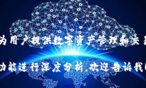 imToken钱包的名称是“imToken”。这是一个为用户提供数字资产管理和交易的移动应用程序，主要支持以太坊及其代币。

如果需要更详细的信息或对imToken钱包的功能进行深度分析，欢迎告诉我！