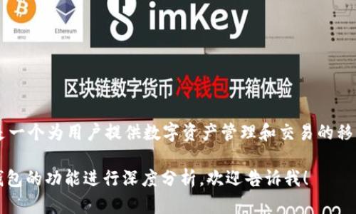 imToken钱包的名称是“imToken”。这是一个为用户提供数字资产管理和交易的移动应用程序，主要支持以太坊及其代币。

如果需要更详细的信息或对imToken钱包的功能进行深度分析，欢迎告诉我！