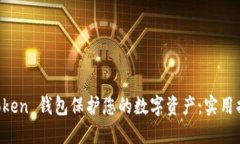 如何使用 imToken 钱包保护