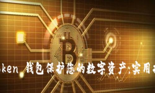 如何使用 imToken 钱包保护您的数字资产：实用指南与风险管理