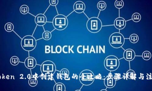 在ImToken 2.0中创建钱包的全攻略：步骤详解与注意事项
