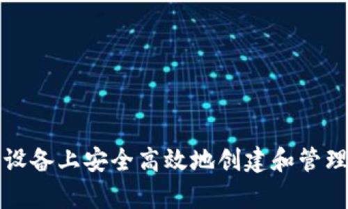 如何在安卓设备上安全高效地创建和管理以太坊钱包